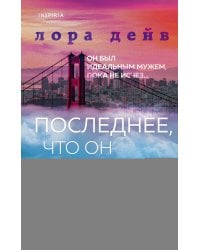 Последнее, что он сказал мне