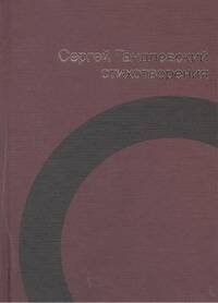 Обложка книги «Стихотворения» — Гандлевский Сергей Маркович, ISBN 9785271448119