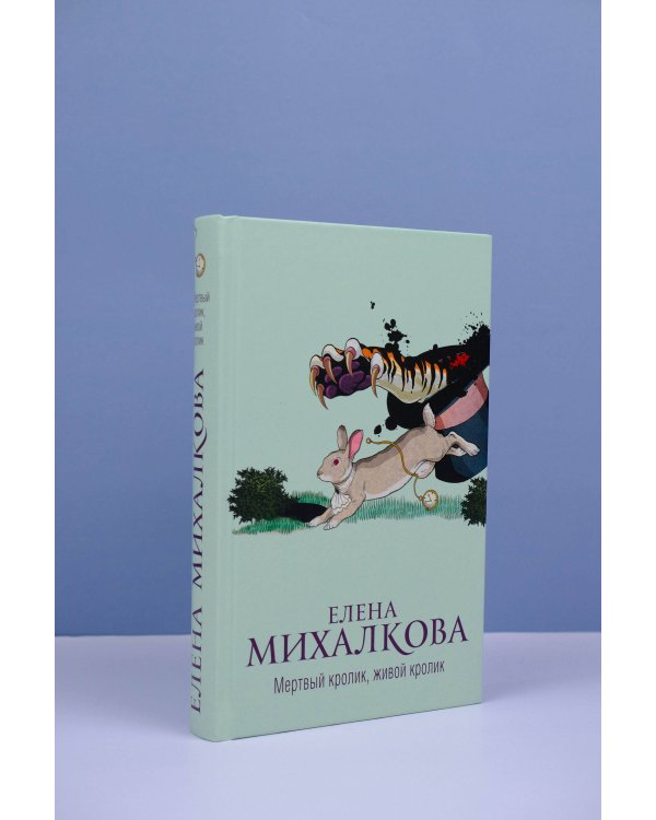 Мертвый кролик, живой кролик