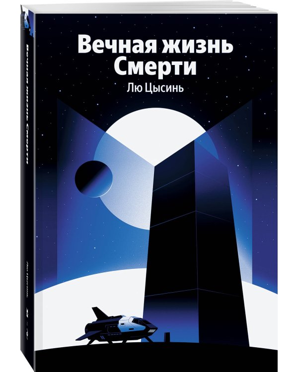 Вечная жизнь Смерти
