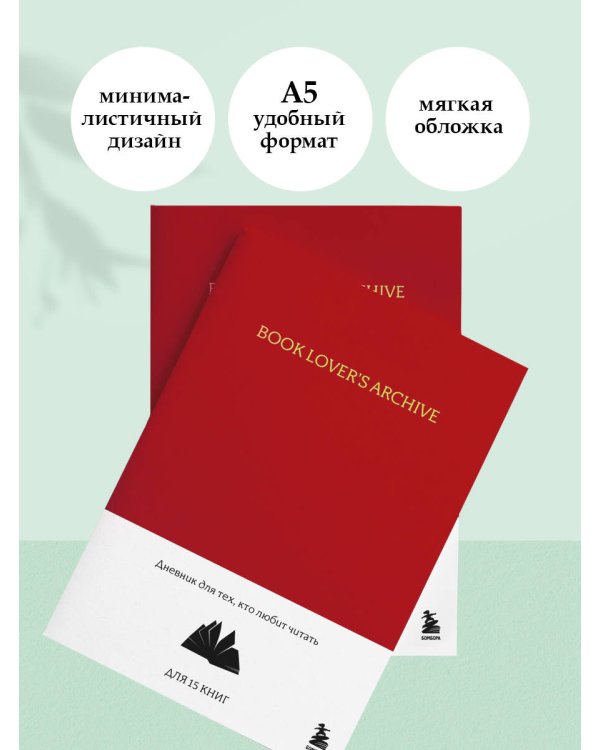 Book Lover's Archive. Дневник для тех, кто любит читать (на 15 книг, красный)