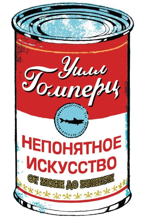 Обложка книги «Непонятное искусство. От Моне до Бэнкси» — Гомперц Уилл, ISBN 9785906837424