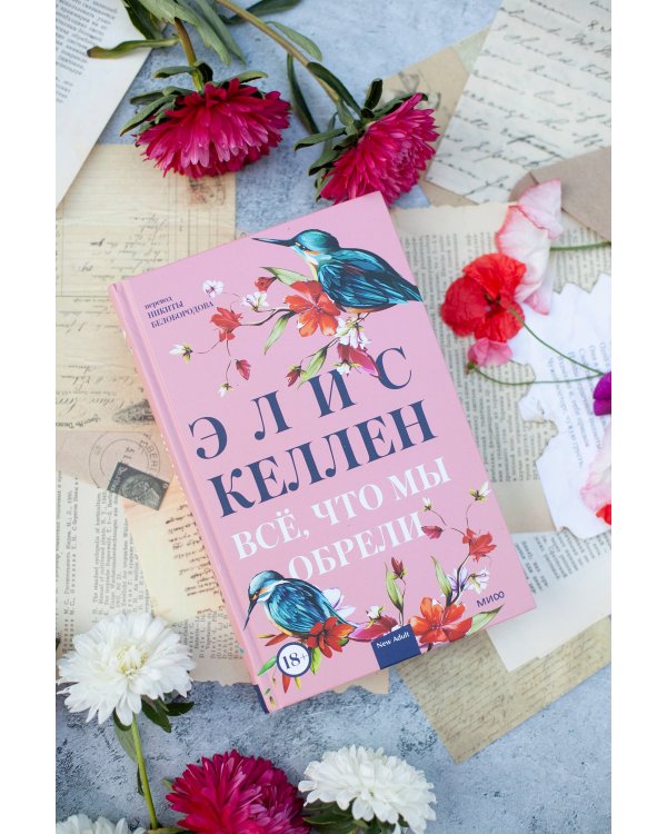 Всё, что мы обрели