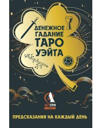 Денежное гадание Таро Уэйта. Предсказания на каждый день