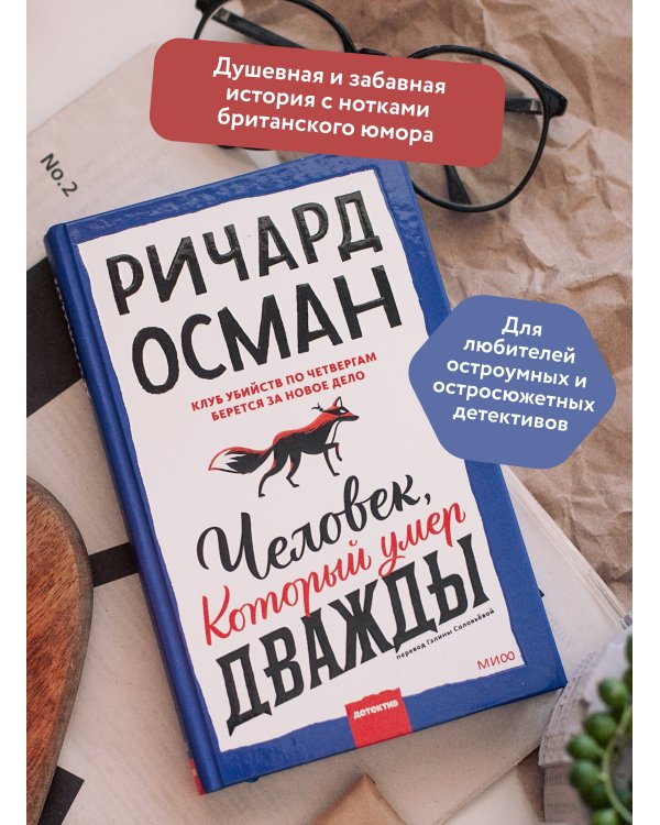 Набор из 2 книг: Клуб убийств по четвергам, Человек, который умер дважды