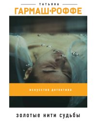 Золотые нити судьбы