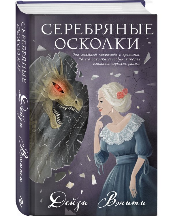 Серебряные осколки