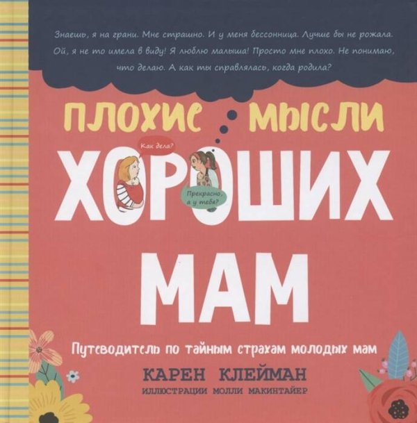 Обложка книги «Плохие мысли хороших мам: Путеводитель по тайным страхам молодых мам» — Карен Клейман, ISBN 9789851543997