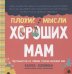 Обложка книги «Плохие мысли хороших мам: Путеводитель по тайным страхам молодых мам» — Карен Клейман, ISBN 9789851543997
