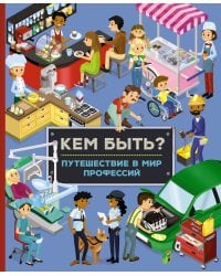 Кем быть? Путешествие в мир профессий