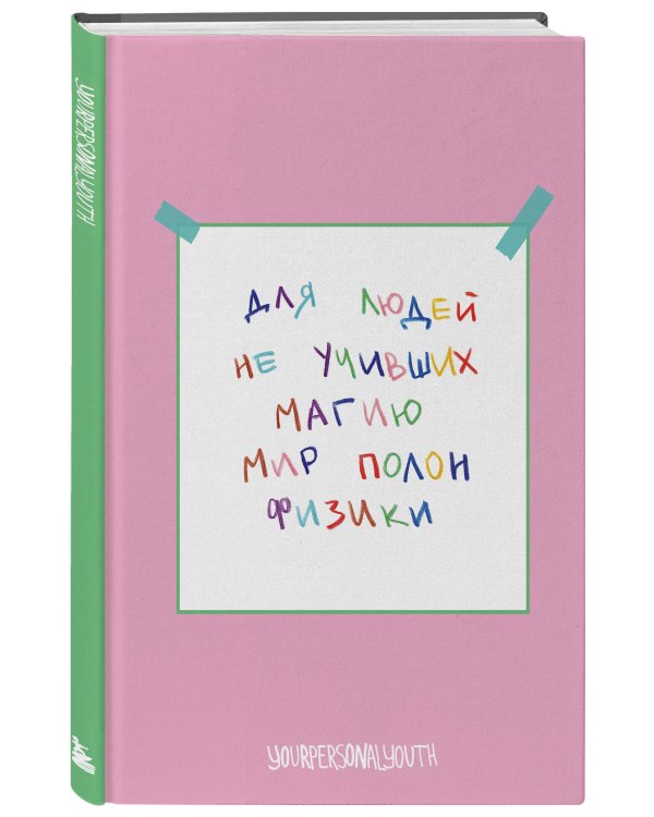 Мир полон физики. Авторский блокнот (А5, 64 л.)
