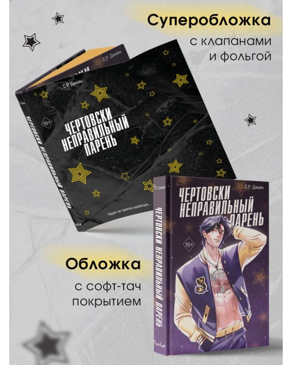 Чертовски неправильный парень (#2)