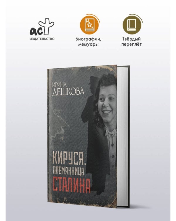 Кируся. Племянница Сталина