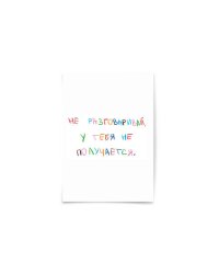 Почтовая открытка "Не разговаривай"