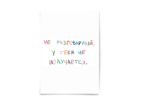 Поздравительные открытки Почтовая открытка "Не разговаривай"