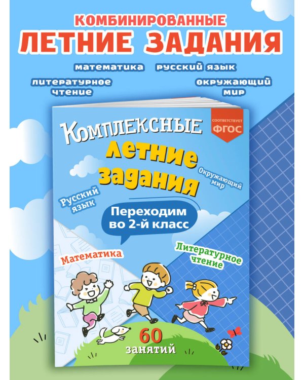 Комплексные летние задания. Переходим во 2-й класс
