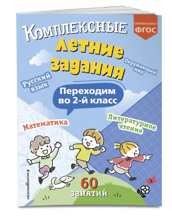 Комплексные летние задания. Переходим во 2-й класс