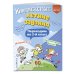 Летние каникулы: отдыхаем и учимся Комплексные летние задания. Переходим во 2-й класс