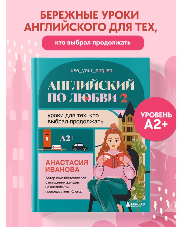 Английский по любви 2. Уроки для тех, кто выбрал продолжать