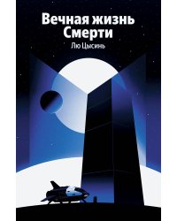 Вечная жизнь Смерти
