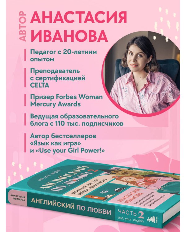 Английский по любви 2. Уроки для тех, кто выбрал продолжать