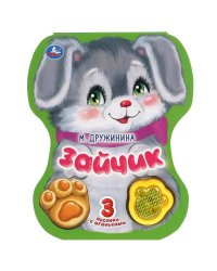 Зайчик. Дружинина (модуль-лапка, 3 пес. со светом) 152х185мм 8стр Умка в кор.24шт