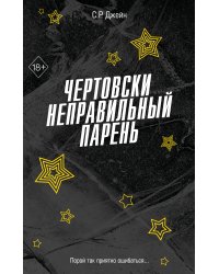 Чертовски неправильный парень (#2)