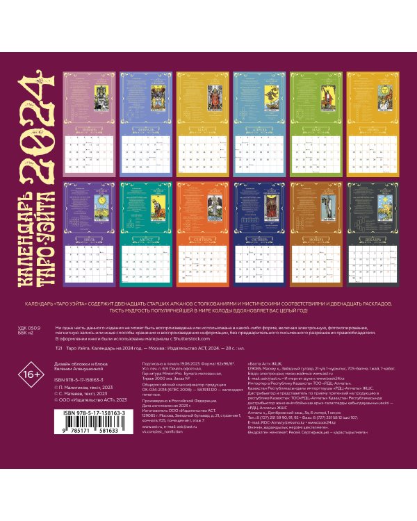 Таро Уэйта. Календарь на 2024 год