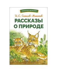 БШ. Рассказы о природе
