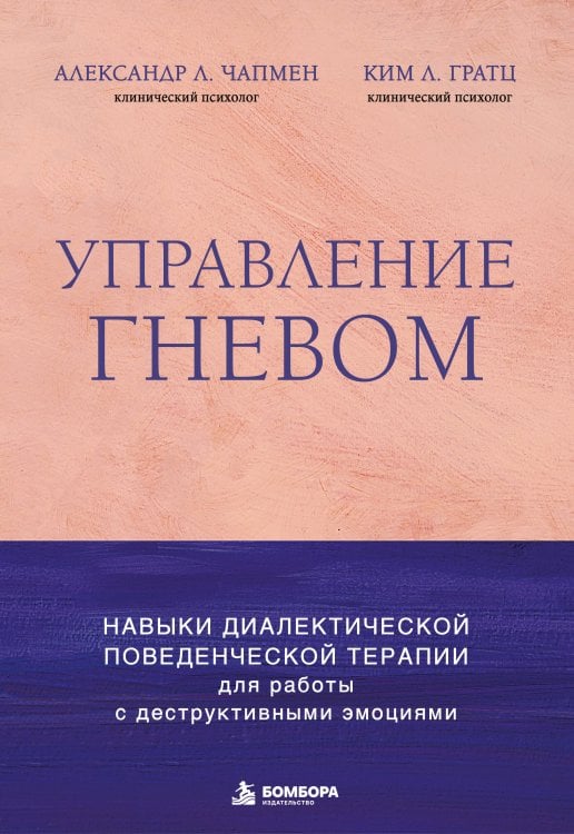 Обложка книги «Управление гневом. Навыки диалектической поведенческой терапии для работы с деструктивными эмоциями» — Чапмен Александр Л., ISBN 9785042153631