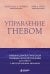 Обложка книги «Управление гневом. Навыки диалектической поведенческой терапии для работы с деструктивными эмоциями» — Чапмен Александр Л., ISBN 9785042153631