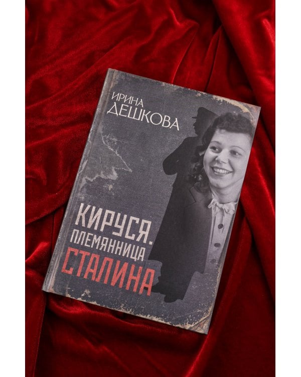 Кируся. Племянница Сталина