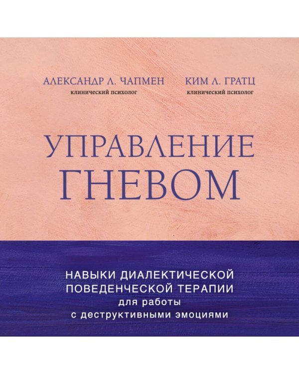Дополнительное изображение книги «Управление гневом. Навыки диалектической поведенческой терапии для работы с деструктивными эмоциями»