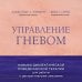 Дополнительное изображение книги «Управление гневом. Навыки диалектической поведенческой терапии для работы с деструктивными эмоциями»