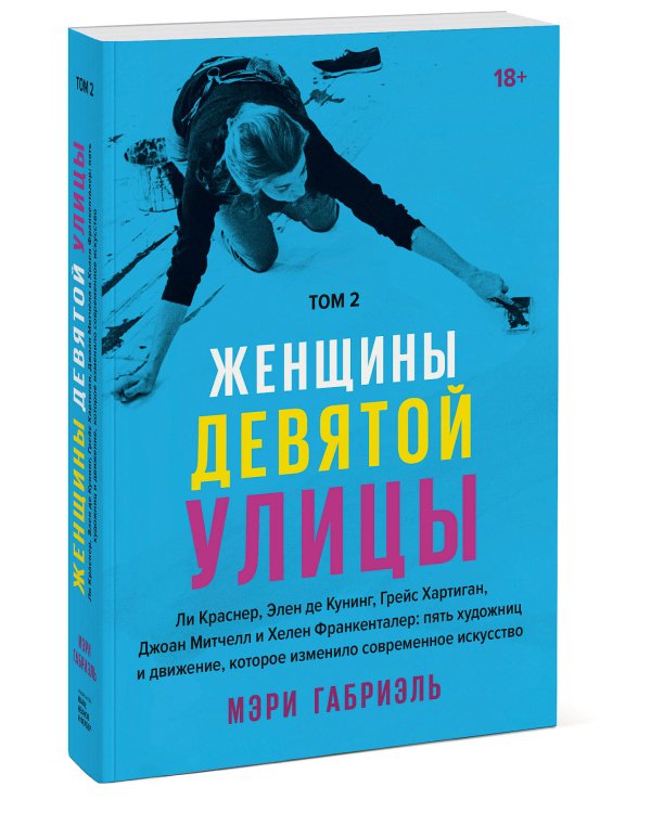 Женщины Девятой улицы. Ли Краснер, Элен де Кунинг, Грейс Хартиган Том 2