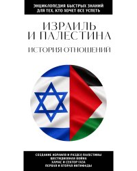 Израиль и Палестина. История отношений. Для тех, кто хочет все успеть