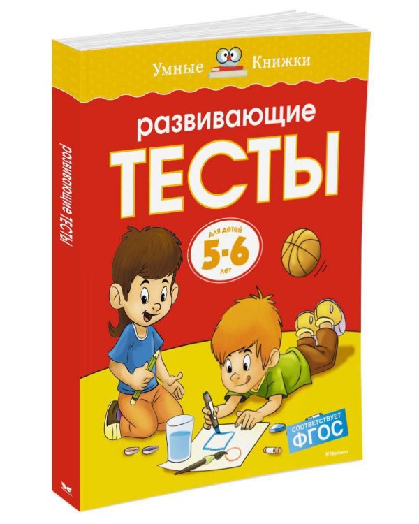 Развивающие тесты (5-6 лет)