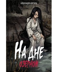 На дне озерном