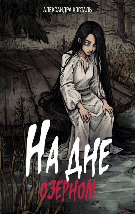 Жуткая книга На дне озерном