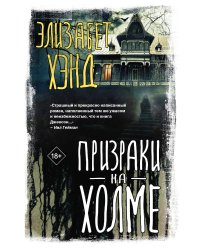 Призраки на холме