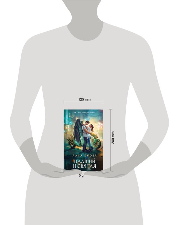 Падший и Святая