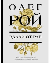 Вдали от рая