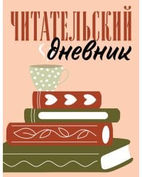 Читательский дневник для взрослых. Стопка книг (48 л., мягкая обложка)