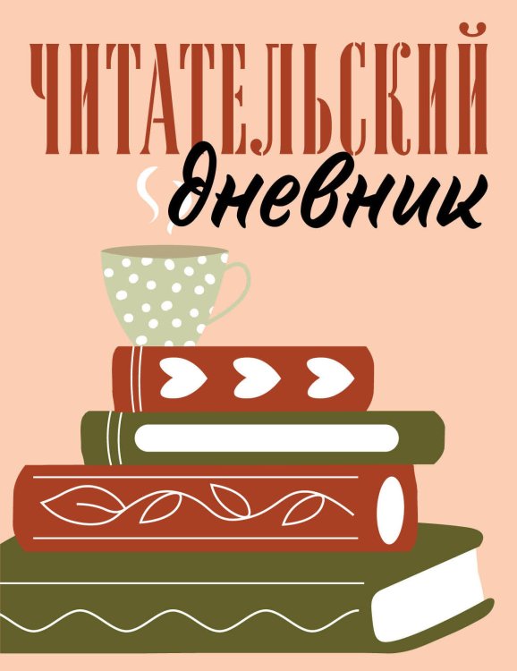 Читательские дневники Читательский дневник для взрослых. Стопка книг (48 л., мягкая обложка)