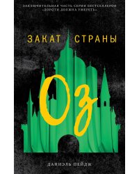 Закат Страны Оз