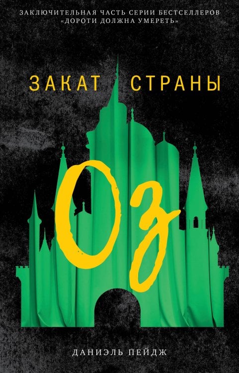 Обложка книги «Закат Страны Оз», ISBN 9785001156758