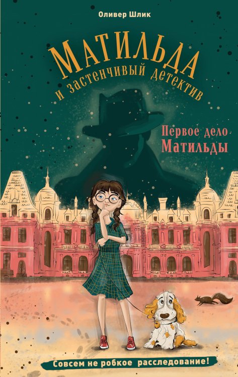 Обложка книги «Первое дело Матильды» — Шлик Оливер, ISBN 9785041178581
