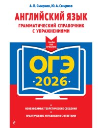 ОГЭ-2026. Английский язык. Грамматический справочник с упражнениями