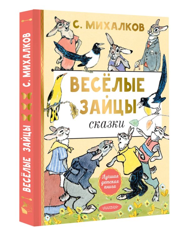 Весёлые зайцы. Рисунки Е. Рачева