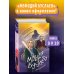 Светлые крылья для тёмного стража. Лестница в Эдем (#9 и #10)